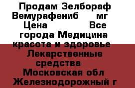 Продам Зелбораф(Вемурафениб) 240мг  › Цена ­ 45 000 - Все города Медицина, красота и здоровье » Лекарственные средства   . Московская обл.,Железнодорожный г.